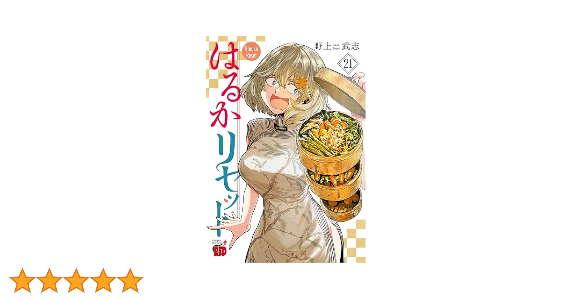 はるかリセット 21 (21) (チャンピオンREDコミックス) | 野上